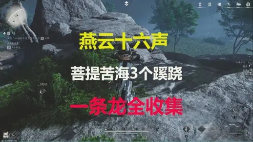 燕云十六声攻略：清河菩提苦海万事知，快速通关秘籍！