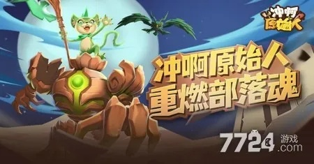 《冲啊原始人英雄攻略：前中期最强阵容养成术》