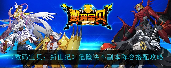 数码宝贝新世纪：危险决斗副本攻略，阵容搭配推荐