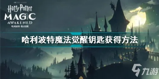 哈利波特金钥匙使用攻略：解锁魔法觉醒新篇章