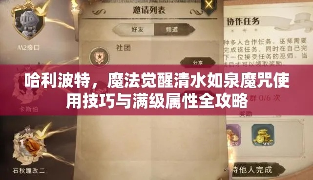 《哈利波特觉醒:清水如泉高效获取攻略》 《哈利波特觉醒:清水如泉高效获取攻略》