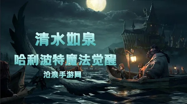 《哈利波特觉醒:清水如泉高效获取攻略》 《哈利波特觉醒:清水如泉高效获取攻略》