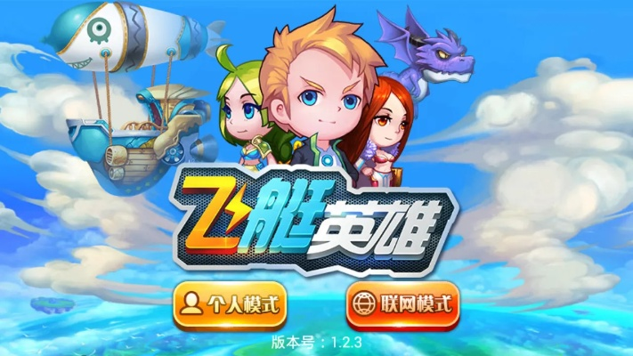 飞艇英雄风队攻略秘籍+独家礼包码汇总