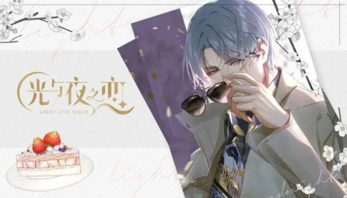 《光与夜之恋》初秋蜜糖门票获取攻略,独家秘籍! 《光与夜之恋》初秋蜜糖门票获取攻略,独家秘籍!