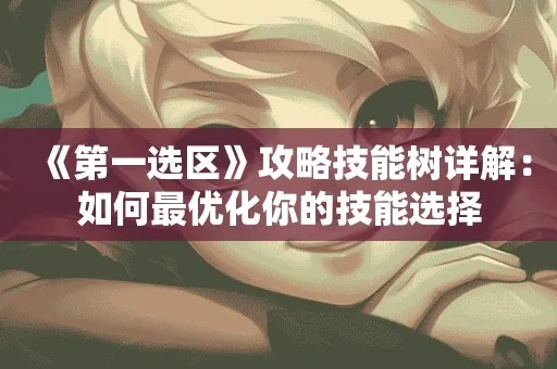 涅槃新手必看！快速选区攻略，告别迷茫