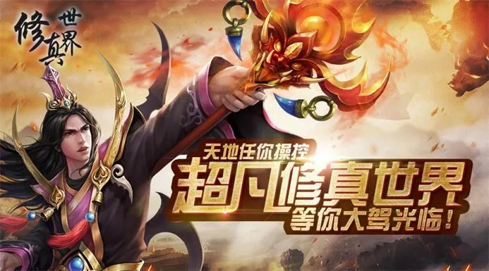 《修真界H5》新篇章:探索未知修仙之旅 《修真界H5》新篇章:探索未知修仙之旅