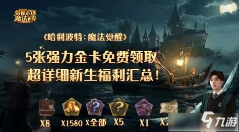 《哈利波特觉醒抽卡券获取攻略：独家秘籍大揭秘》