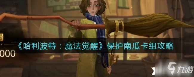 哈利波特觉醒南瓜守护卡组攻略：高效搭配秘籍