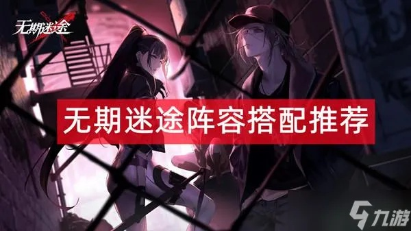 《无期迷途新手必看!高效配队攻略揭秘》 《无期迷途新手必看!高效配队攻略揭秘》