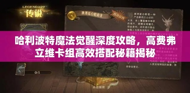 哈利波特觉醒：高费控制流卡组攻略，搭配秘籍大公开