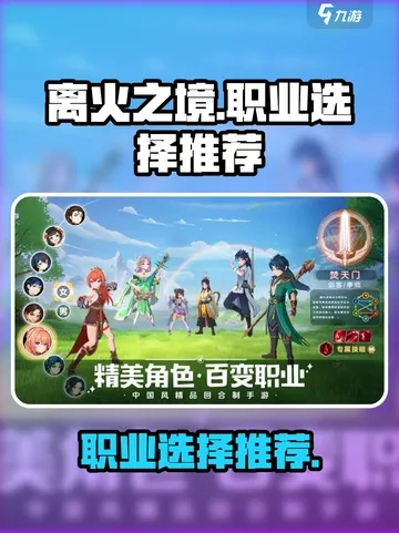 《离火之境职业攻略：新手必看六大职业详解》