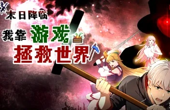 《拯救世界线：玩家成为救世主的震撼之旅》