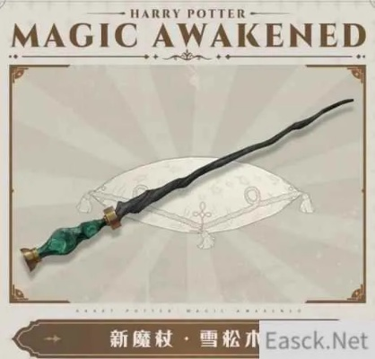 哈利波特觉醒粉色雨伞橡木魔杖获取秘籍