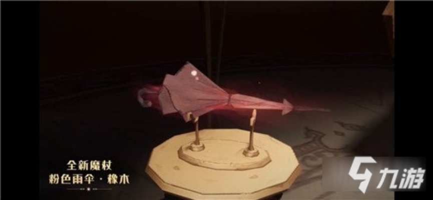 哈利波特觉醒粉色雨伞橡木魔杖获取秘籍