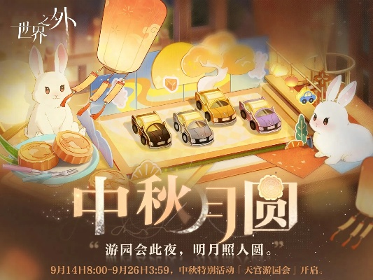 《中秋狂欢，世界之外等你来战！》