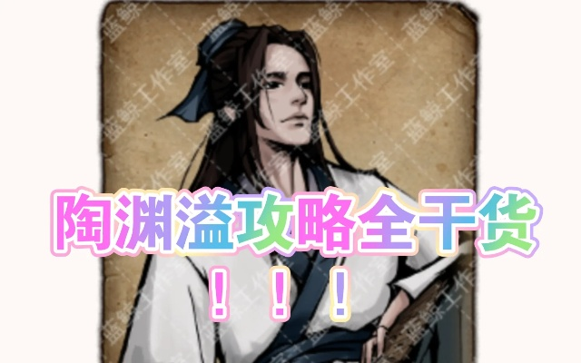 烟雨江湖陶渊溢秀才攻略：解锁隐藏技能