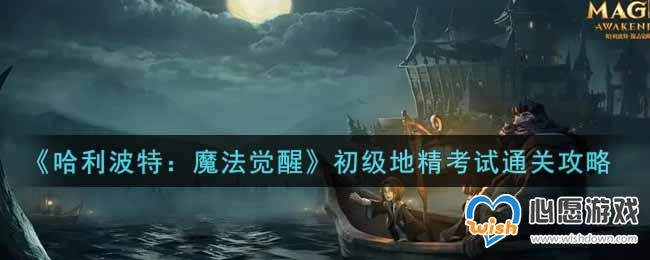 《哈利波特觉醒:地精挑战全攻略,轻松取胜秘籍》 《哈利波特觉醒:地精挑战全攻略,轻松取胜秘籍》