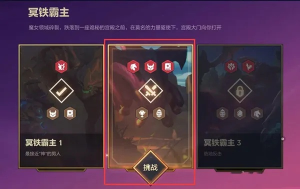 《金铲铲之战：冥铁霸主第二关通关秘籍，轻松过关！》