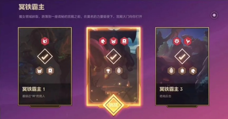 《金铲铲之战：冥铁霸主第一关通关秘籍，轻松上分！》