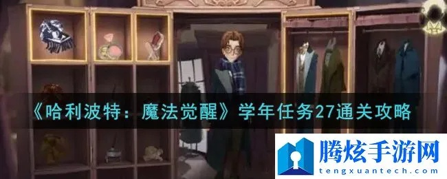 《哈利波特觉醒：学年任务27副本攻略，轻松通关秘籍》