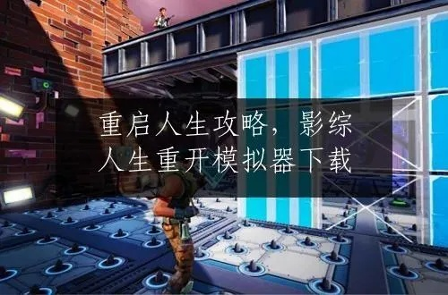 《夺舍大师:人生重开模拟器成功攻略揭秘》 《夺舍大师:人生重开模拟器成功攻略揭秘》