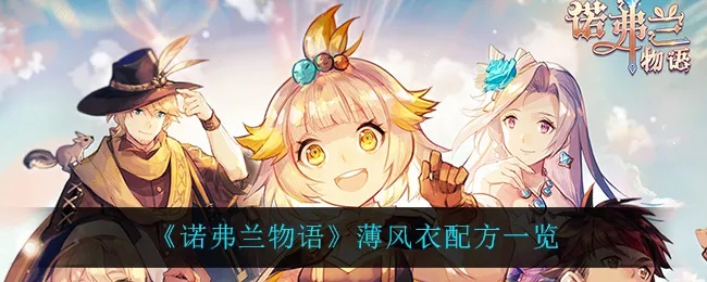 《诺弗兰物语》薄风衣配方:独家攻略,轻松打造完美装备 《诺弗兰物语》薄风衣配方:独家攻略,轻松打造完美装备