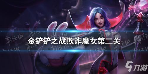 《金铲铲之战:欺诈魔女第二关轻松通关秘籍》 《金铲铲之战:欺诈魔女第二关轻松通关秘籍》