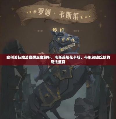 哈利波特觉醒：韦斯莱烟花卡牌深度解析