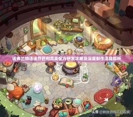 诺弗兰物语隐形药剂配方：独家揭秘完美研制攻略