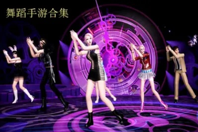 《盘点十大必玩舞蹈游戏，舞动你的青春回忆》