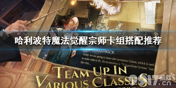 《哈利波特觉醒：宗师卡组搭配秘籍，轻松制胜攻略》