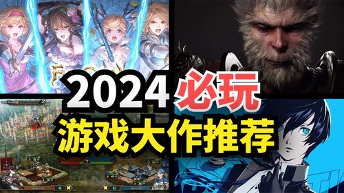 2024年必玩游戏盘点：热门新游推荐一览