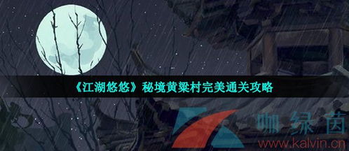 江湖悠悠黄粱村瓜子获取秘籍，轻松上手攻略！