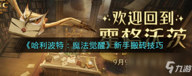 《哈利波特觉醒：轻松解绑换绑攻略，解锁新魔法！》