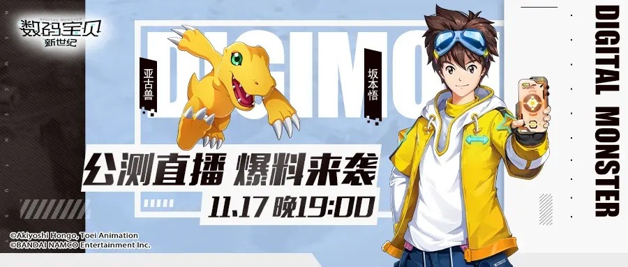 数码宝贝全新公测版震撼上线！🚀🎮