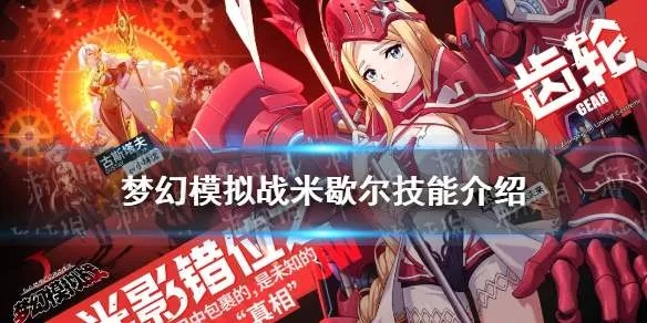 梦幻模拟战米歇尔深度解析:盘点这位英雄的强大之处 梦幻模拟战米歇尔深度解析:盘点这位英雄的强大之处