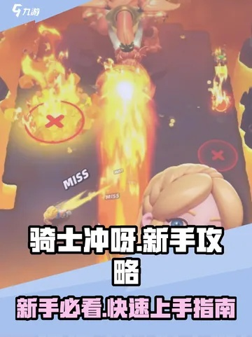《骑士冲呀！新手必看：快速上手攻略揭秘》