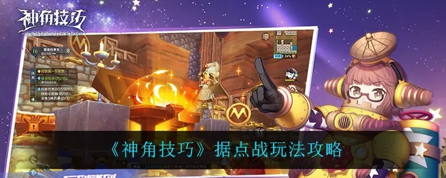 神角技巧据点通关攻略:高效打法揭秘 神角技巧据点通关攻略:高效打法揭秘