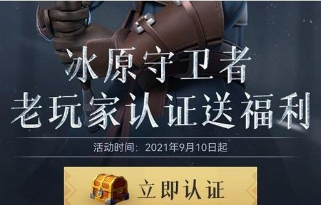 冰原守卫者老玩家认证福利速拿攻略 冰原守卫者老玩家认证福利速拿攻略