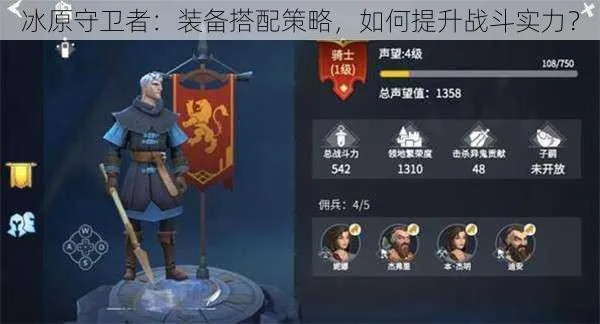 冰原守卫者：佣兵选择攻略，轻松提升战斗力