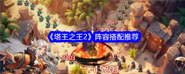 剑阁副本通关秘籍！塔王之王2攻略大揭秘