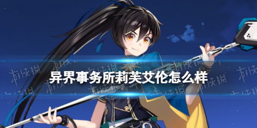 《伊芙琳异界事务所：揭秘技能强度，实力解析》