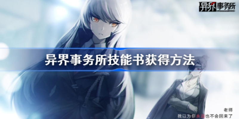 《异界事务所专武获取秘籍：快速上手攻略》