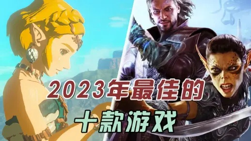 艺术游戏盘点：2023必玩佳作排行揭秘