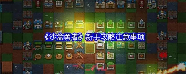 沙盒勇者弓法攻略：解锁高阶技巧秘籍