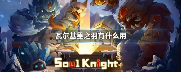 《瓦尔基里之羽免费获取攻略：独家秘籍大公开》