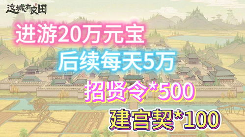 《新手必看!城有良田攻略大全+兑换码秘籍》 《新手必看!城有良田攻略大全+兑换码秘籍》