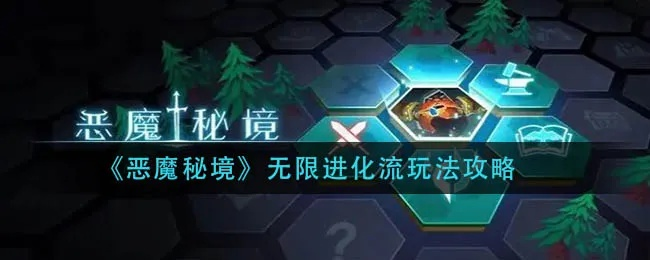 恶魔秘境无限进化流攻略：高效搭配玩法揭秘
