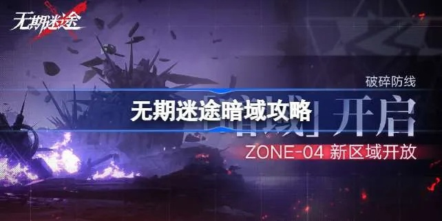 《无期迷途L1-6赛季攻略:高效打法解析》 《无期迷途L1-6赛季攻略:高效打法解析》