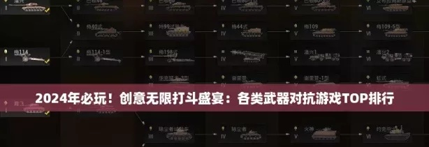 《2024剑术游戏巅峰对决：揭秘前十热门排行》